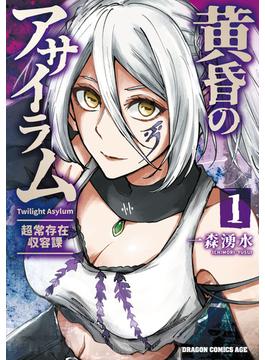 黄昏のアサイラム(ドラゴンコミックスエイジ)