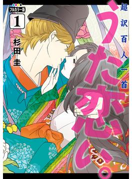 フルカラー版　超訳百人一首　うた恋い。(ＢＲＩＤＧＥ　ＣＯＭＩＣＳ)