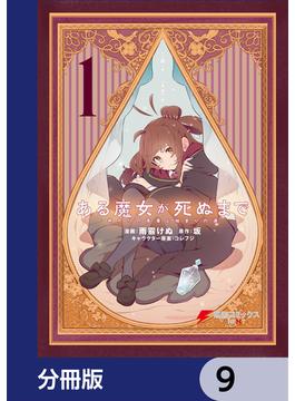 ある魔女が死ぬまで【分冊版】(電撃コミックスNEXT)