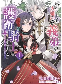 わたくしのことが大嫌いな義弟が護衛騎士になりました(ＦＬＯＳ　ＣＯＭＩＣ)