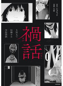 禍話