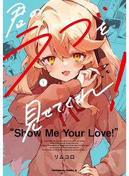 君のラブを見せてくれ！(角川コミックス・エース)