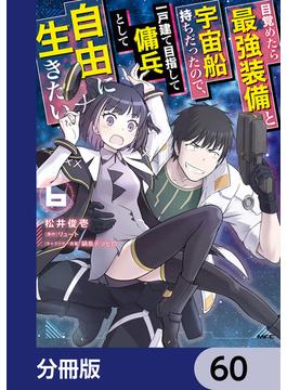 目覚めたら最強装備と宇宙船持ちだったので、一戸建て目指して傭兵として自由に生きたい【分冊版】(MFC)