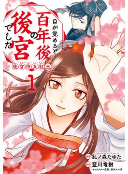 目が覚めると百年後の後宮でした　後宮侍女紅玉(ＦＬＯＳ　ＣＯＭＩＣ)