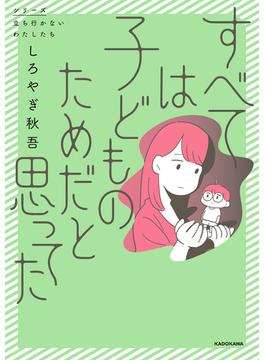 すべては子どものためだと思ってた(コミックエッセイ)