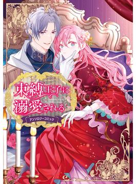 束縛王子に溺愛されるアンソロジーコミック(ＦＬＯＳ　ＣＯＭＩＣ)
