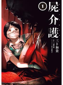 屍介護(青騎士コミックス)