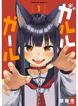 ガルルガール(角川コミックス・エース)