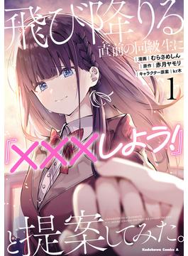 飛び降りる直前の同級生に『×××しよう！』と提案してみた。(角川コミックス・エース)