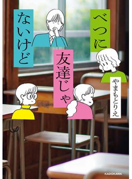 べつに友達じゃないけど