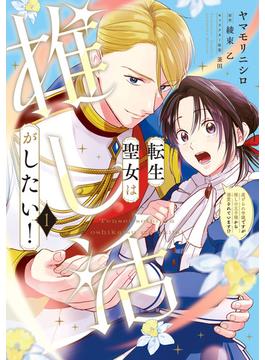 転生聖女は推し活がしたい！(ＦＬＯＳ　ＣＯＭＩＣ)