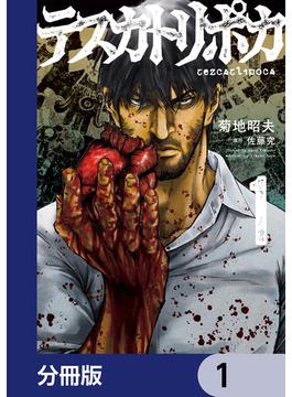 テスカトリポカ【分冊版】(MANGAバル コミックス)