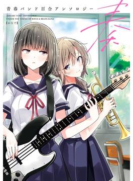 青春バンド百合アンソロジー(単行本コミックス)