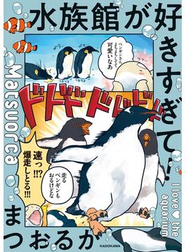 水族館が好きすぎて！(コミックエッセイ)