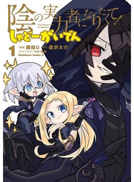 陰の実力者になりたくて！ しゃどーがいでん(角川コミックス・エース)
