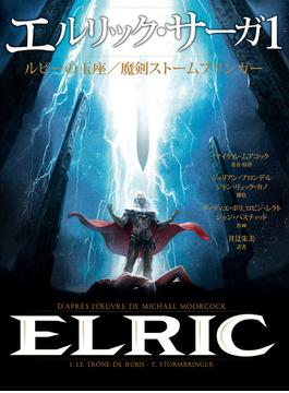 エルリック・サーガ(単行本コミックス)