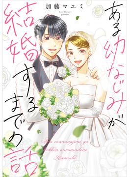 ある幼なじみが結婚するまでの話(コミックエッセイ)