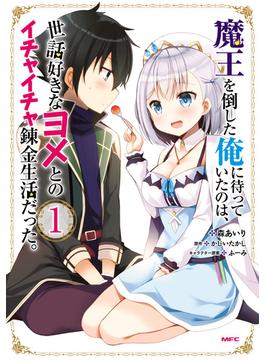 魔王を倒した俺に待っていたのは、世話好きなヨメとのイチャイチャ錬金生活だった。(MFC)