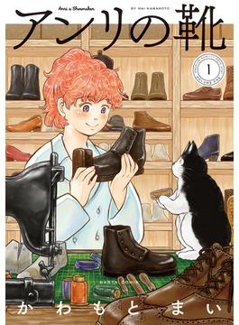 アンリの靴(HARTA COMIX)
