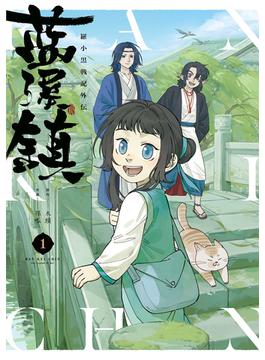藍渓鎮 羅小黒戦記外伝(単行本コミックス)