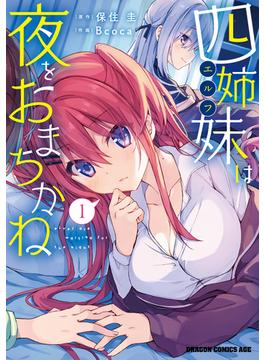 四姉妹は夜をおまちかね(ドラゴンコミックスエイジ)