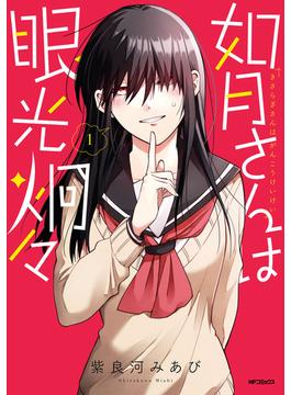 如月さんは眼光炯々(MFコミックス　フラッパーシリーズ)