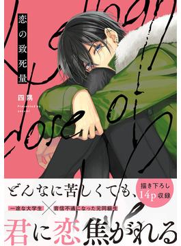 恋の致死量(B's-LOVEY COMICS)
