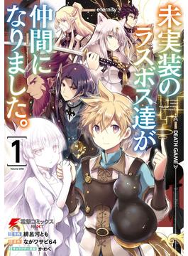 未実装のラスボス達が仲間になりました。(電撃コミックスNEXT)