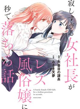寂しすぎる女社長がレズ風俗嬢に秒で落ちる話(ビームコミックス)