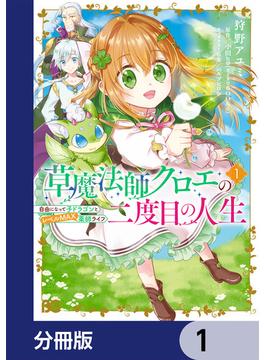 草魔法師クロエの二度目の人生 自由になって子ドラゴンとレベルMAX薬師ライフ【分冊版】(B'sLOG COMICS)