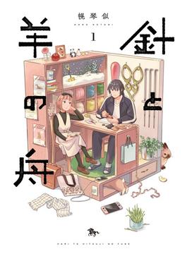 針と羊の舟(青騎士コミックス)