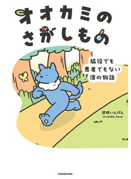 オオカミのさがしもの　脇役でも悪者でもない僕の物語(コミックエッセイ)