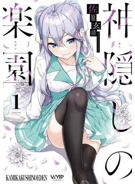 神隠しの楽園(ヴァンプコミックス)