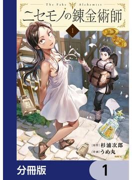 ニセモノの錬金術師【分冊版】(MFC)