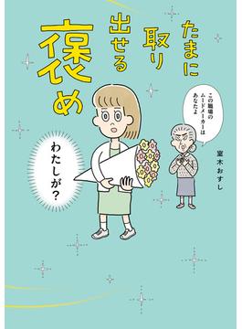 たまに取り出せる褒め