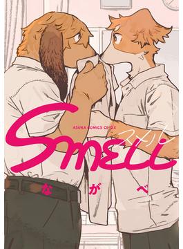 SMELL(あすかコミックスCL-DX)