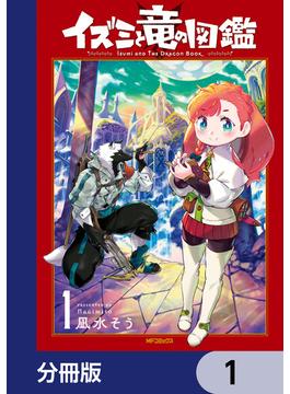 イズミと竜の図鑑【分冊版】(MFコミックス　フラッパーシリーズ)