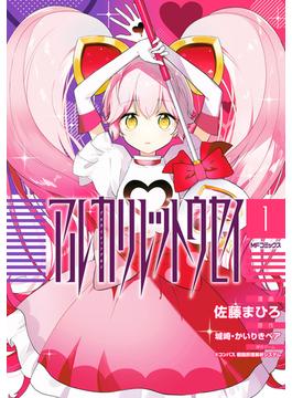 アルカリレットウセイ(MFコミックス　ジーンシリーズ)