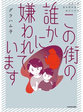この街の誰かに嫌われています(コミックエッセイ)