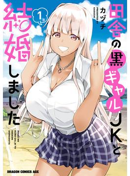 田舎の黒ギャルJKと結婚しました(ドラゴンコミックスエイジ)