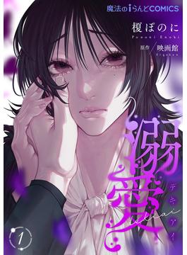 【単話】溺愛(魔法のiらんどコミックス)