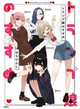 トランプ娘のすすめ(MFC)