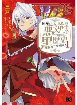 回帰した悪逆皇女は黒歴史を塗り替える(B'sLOG COMICS)