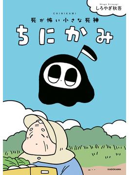 ちにかみ(コミックエッセイ)