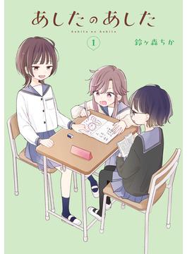 あしたのあした(電撃コミックスNEXT)