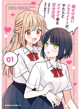 顔だけ良いクラスメイトが、やたらとグイグイ来る百合の話。(角川コミックス・エース)