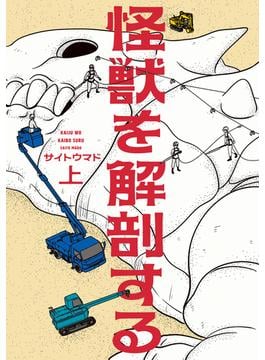 怪獣を解剖する(ビームコミックス)