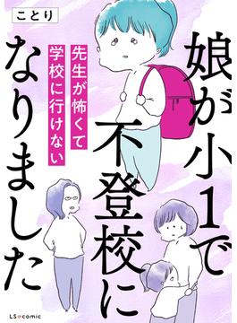 娘が小1で不登校になりました　先生が怖くて学校に行けない(LScomic)