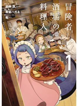 冒険者酒場の料理人(電撃コミックスNEXT)