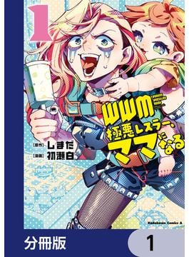 ＷＷＭ -極悪レスラー、ママになる-【分冊版】(角川コミックス・エース)